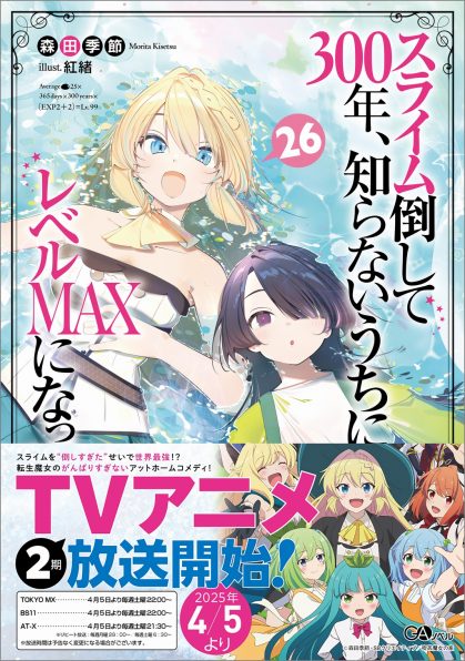 スライム倒して300年、知らないうちにレベルMAXになってました