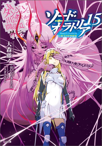 アルゴノゥト豪華特装版 ダンジョンに出会いを求めるのは間違っている