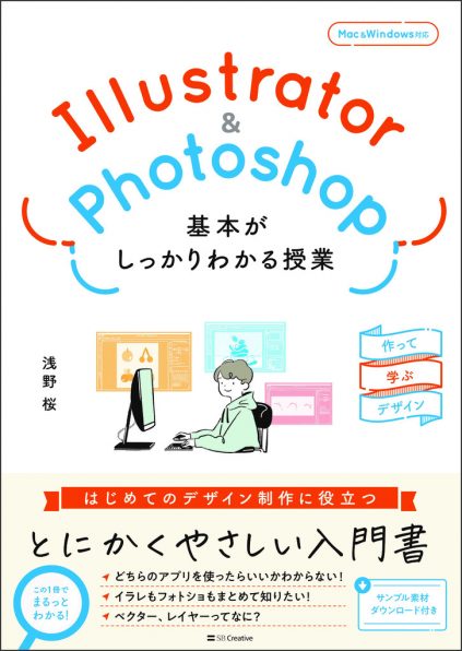 Illustrator＆Photoshop 基本がしっかりわかる授業 | SBクリエイティブ