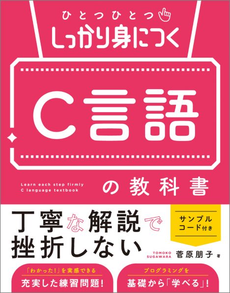 ひとつひとつしっかり身につく C言語の教科書 | SBクリエイティブ