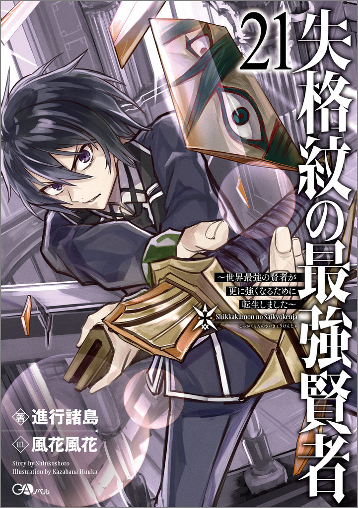 失格紋の最強賢者21 ～世界最強の賢者が更に強くなるために転生しま