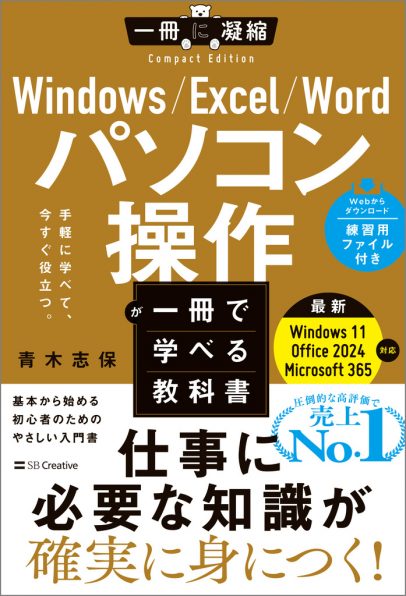Windows/Excel/Word パソコン操作が一冊で学べる教科書 | SBクリエイティブ