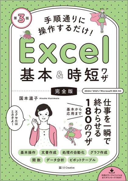 手順通りに操作するだけ！ Excel基本＆時短ワザ［完全版］第3版 | SB