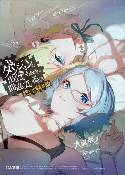 ダンジョンに出会いを求めるのは間違っているだろうか 21 小冊子付き特