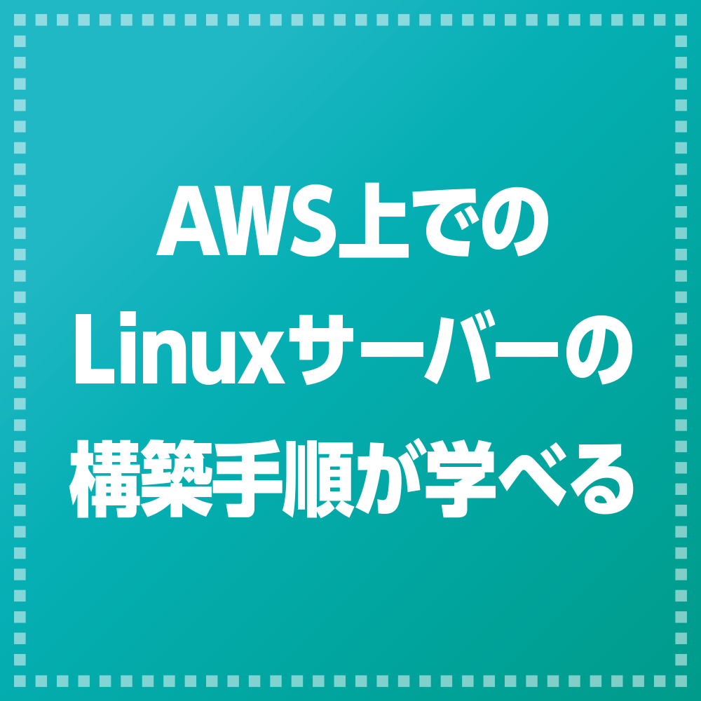 実践 Amazon Linux | SBクリエイティブ