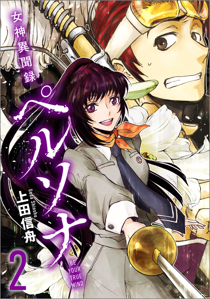 女神異聞録ペルソナ BE YOUR TRUE MIND 2 | SBクリエイティブ