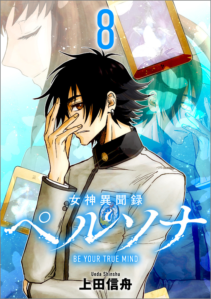 女神異聞録ペルソナ BE YOUR TRUE MIND 8 | SBクリエイティブ
