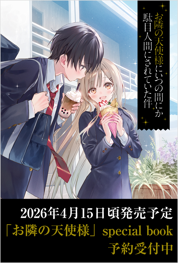 お隣の天使様にいつの間にか駄目人間にされていた件 special book | SB