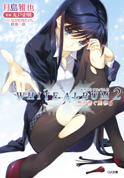 WHITE ALBUM2 雪が紡ぐ旋律 6 | SBクリエイティブ