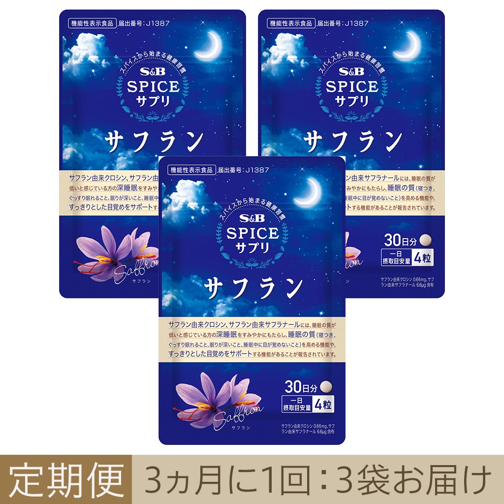 定期便］スパイスサプリサフラン睡眠サポート30日分3か月に1回3袋お