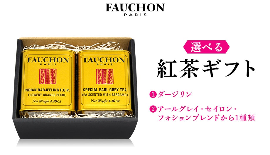 選べるセット】FAUCHON紅茶缶ダージリンと選べるアールグレイ