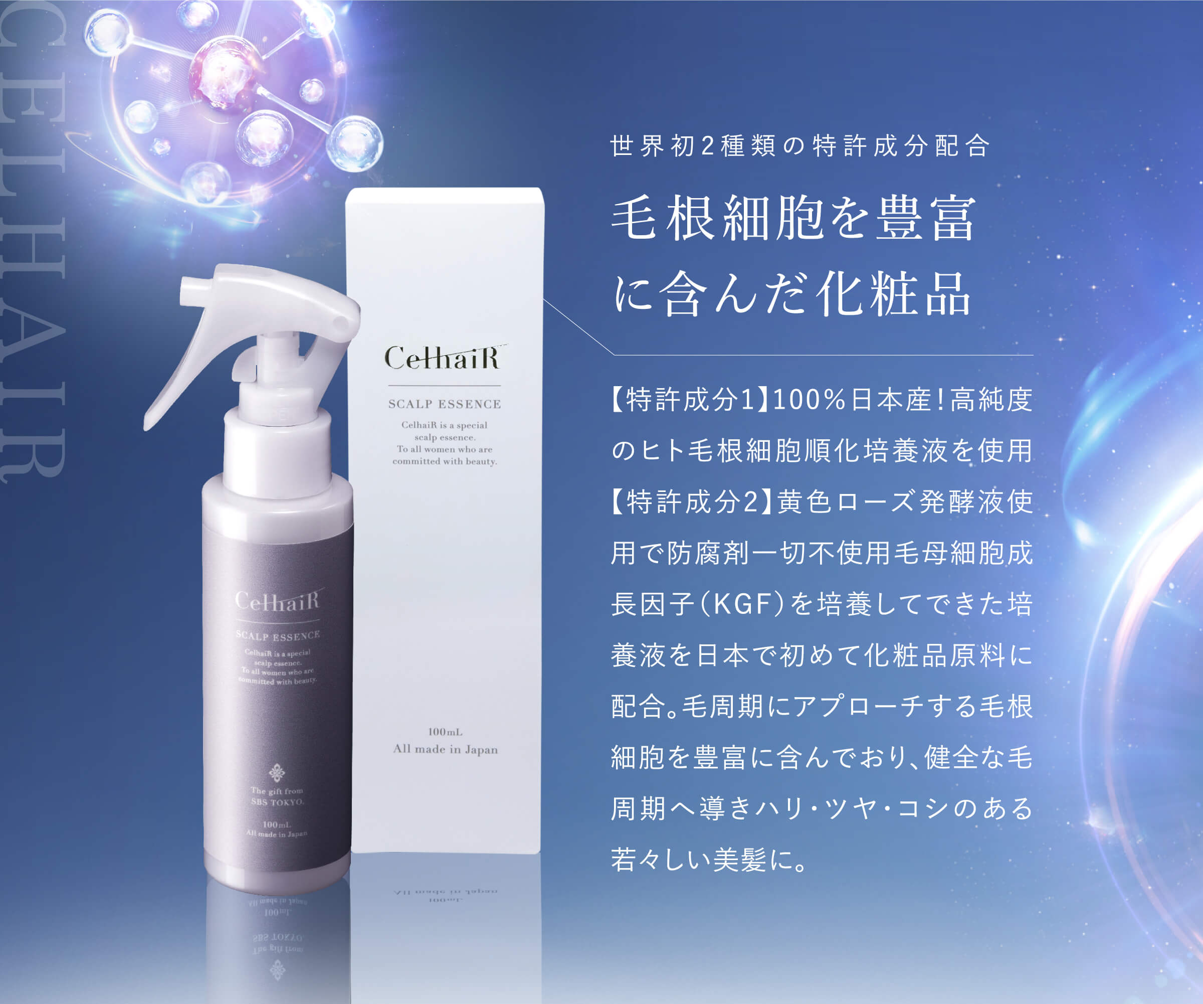 スカルプエッセンス「セルヘアエッセンス」|SBS化粧品はエステ経験から