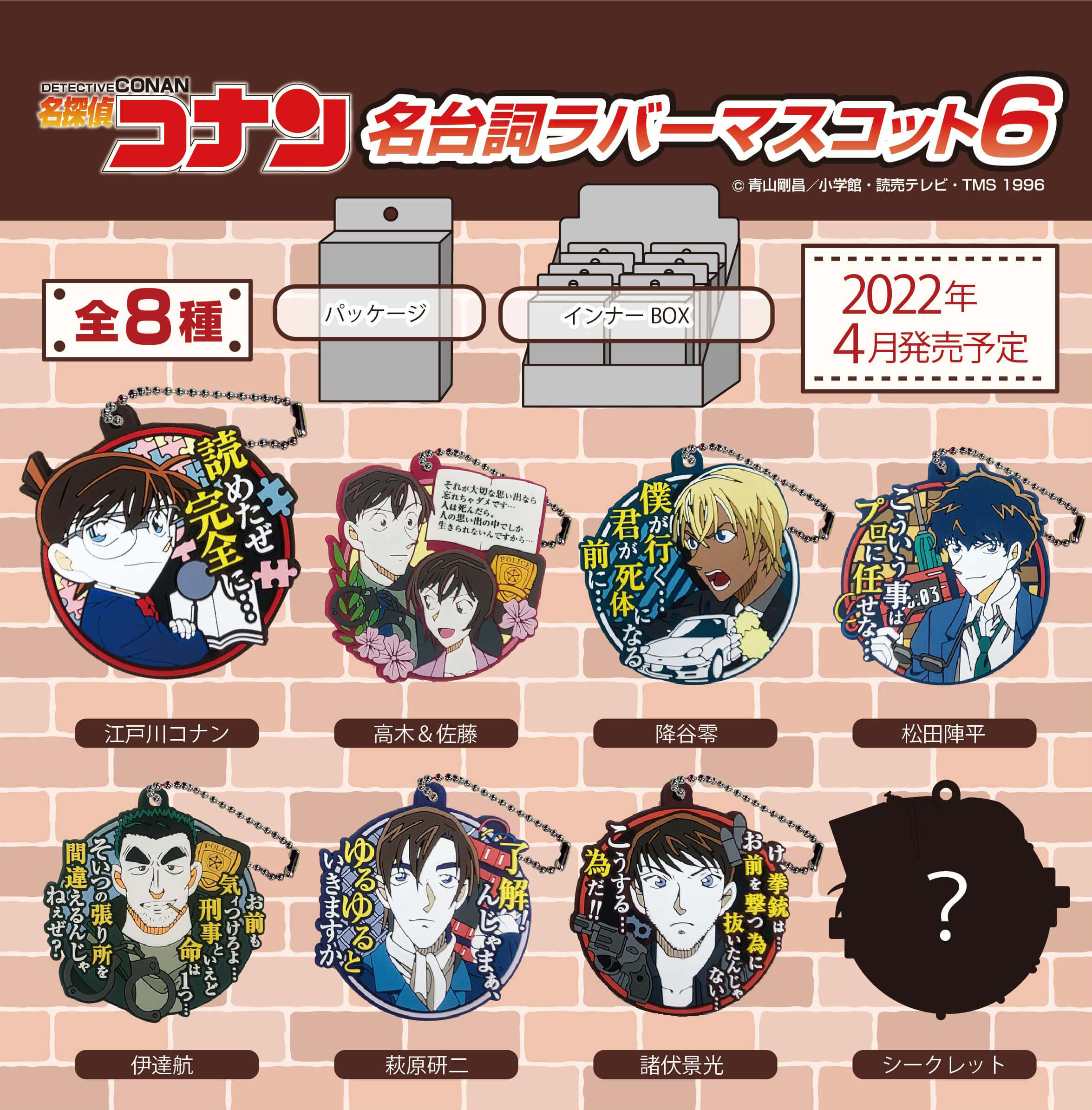 名探偵コナン 名台詞ラバーマスコット6 | エスケイジャパン