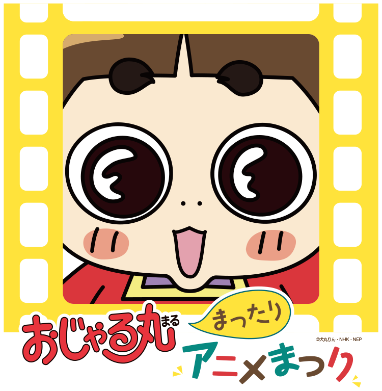 大おじゃる丸博 トピックス SKIPシティ 彩の国 ビジュアルプラザ