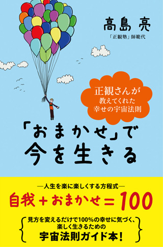 書籍 「ぼくが正観さんから教わったこと－愛弟子が見た素顔とその教え－」
