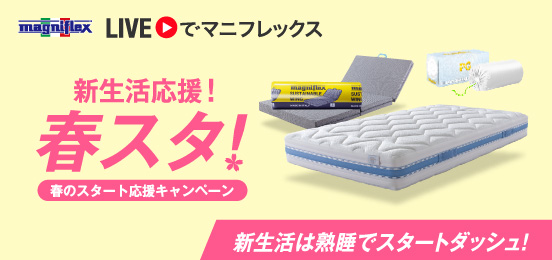 高反発マットレス【マニフレックス】公式オンラインストア