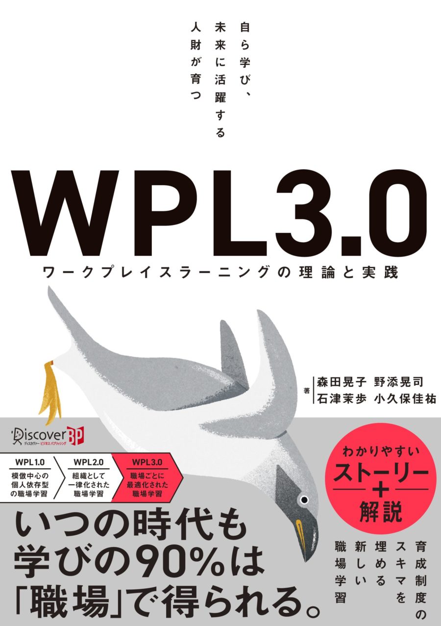 自ら学び、未来に活躍する人財が育つWPL3.0 ワークプレイスラーニング