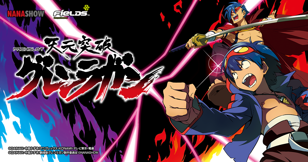 パチスロ 天元突破グレンラガン｜フィールズ