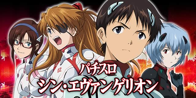 Lシン・エヴァンゲリオン | スロプロ狐ちゃんねる