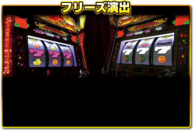 ハナハナが25Φに参戦!!グレートキングハナハナ 公式サイト プレミアム演出