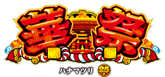 華祭｜公式サイト