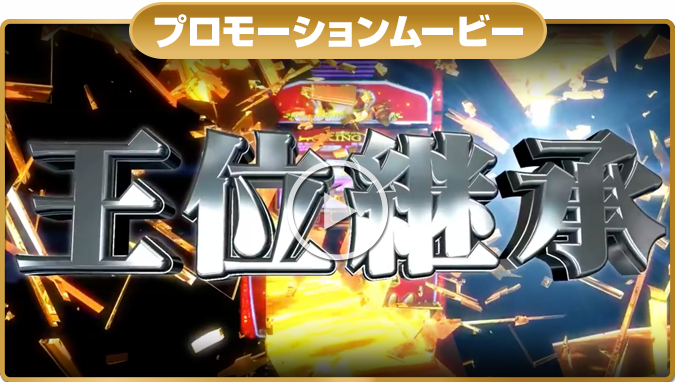 ニューキングハナハナ-30｜公式サイト