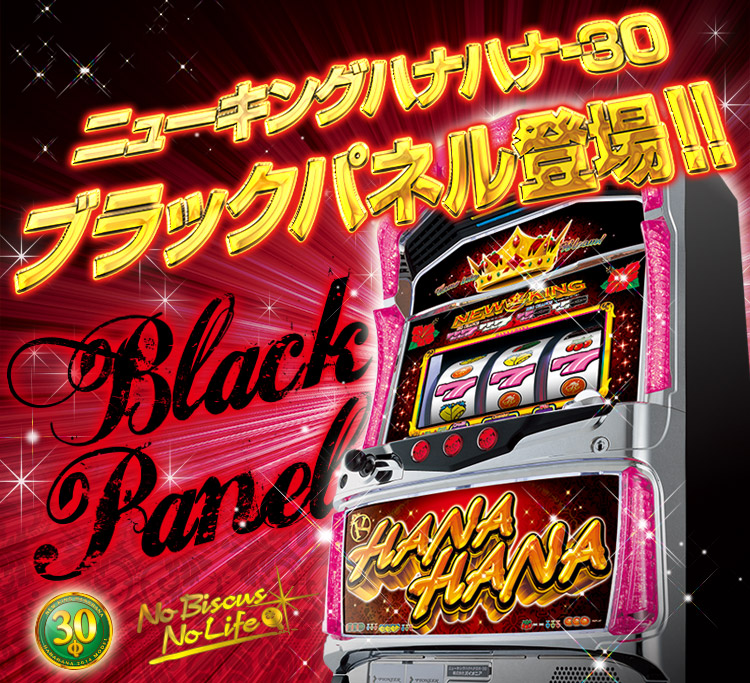 ニューキングハナハナ-30｜公式サイト