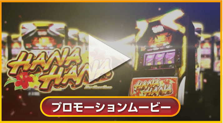 ニューハナハナゴールド-30｜公式サイト