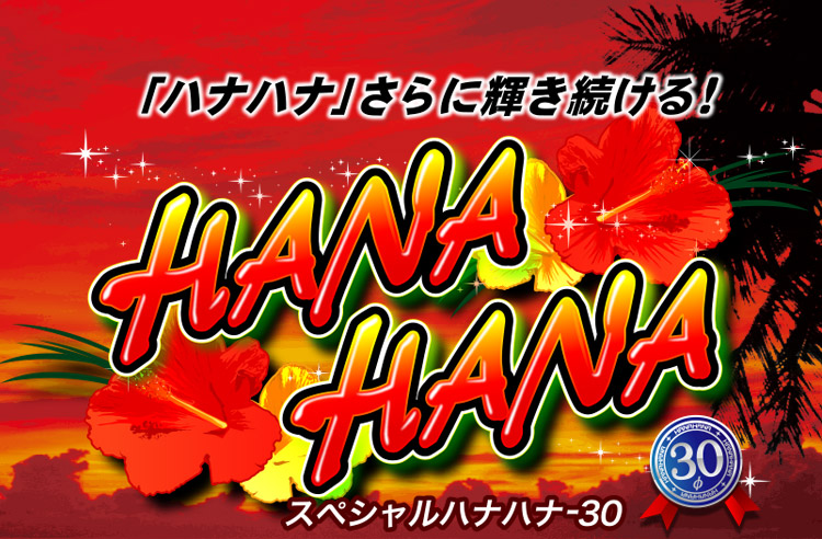 スペシャルハナハナ-30｜公式サイト