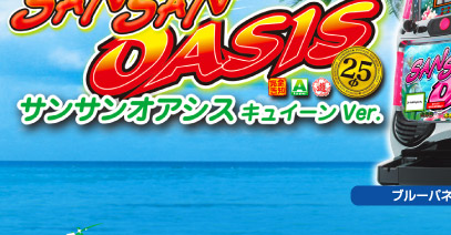 サンサンオアシス キュイーンVer.