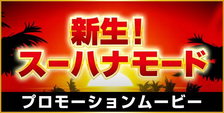 スーパーハナハナ2-30｜公式サイト