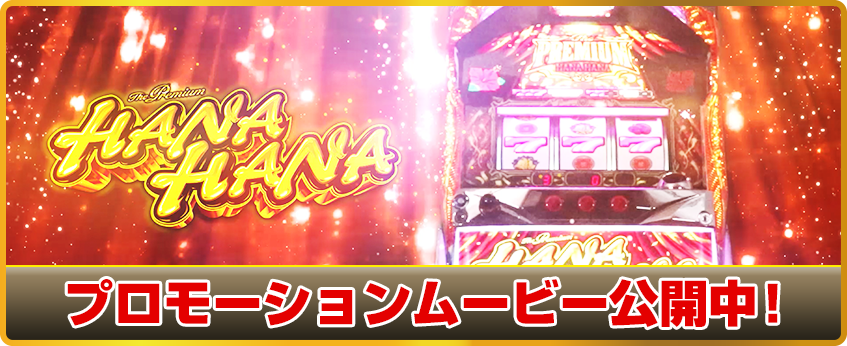 プレミアムハナハナ-30｜公式サイト