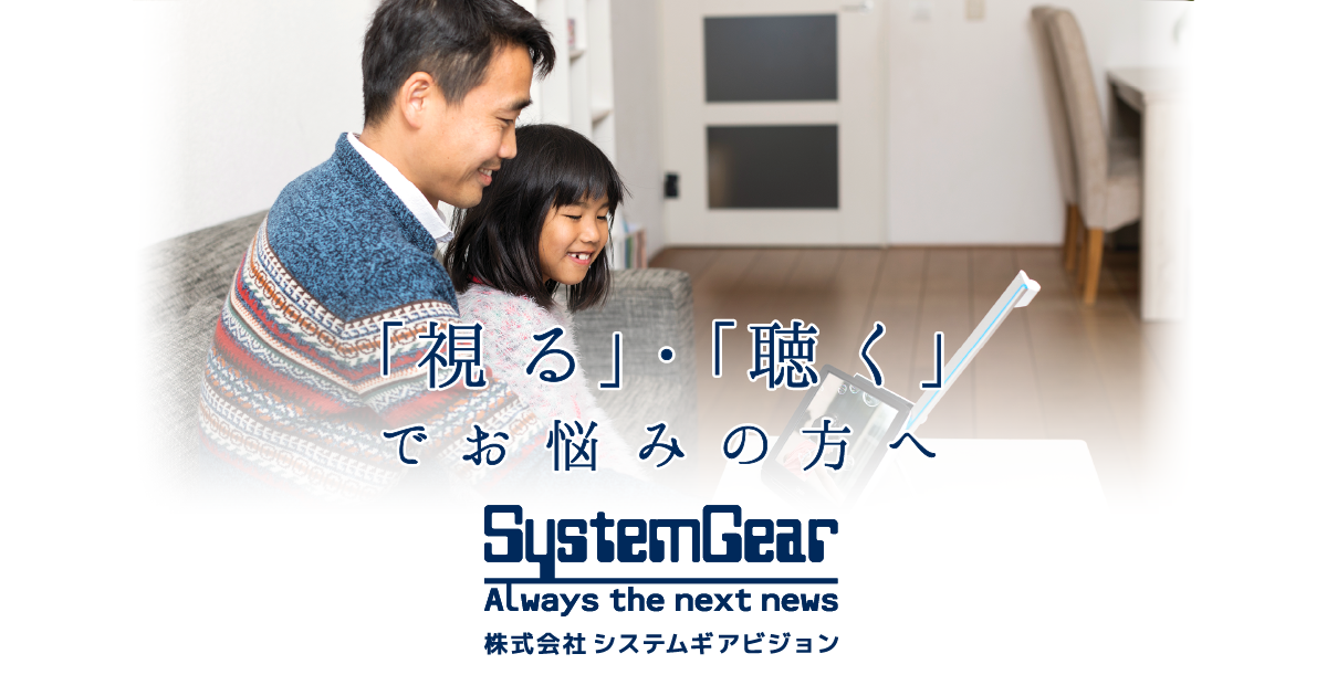 株式会社システムギアビジョン -SystemgearVision-
