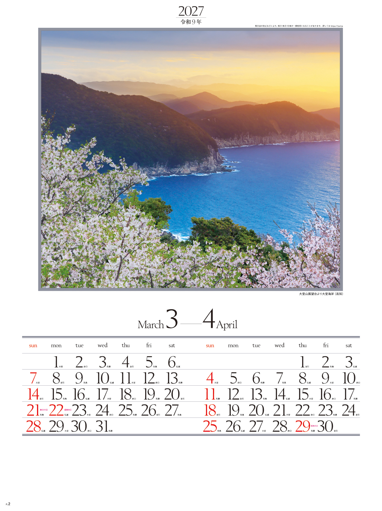 四季六彩 | 株式会社杉本カレンダー -wonderful days-