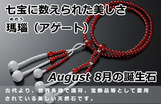 創価学会仏壇 SGI仏壇の金宝堂 高級天然石念珠【瑪瑙(メノウ)】