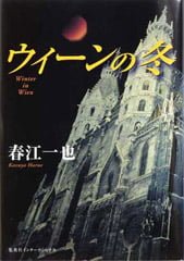 ウィーンの冬 | 集英社インターナショナル 公式サイト