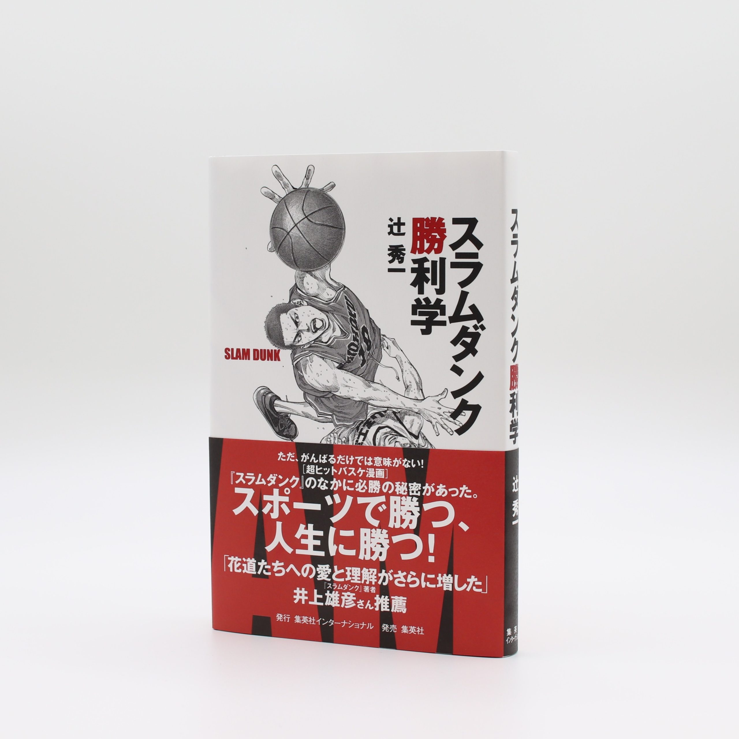 スラムダンク勝利学 | 集英社インターナショナル 公式サイト