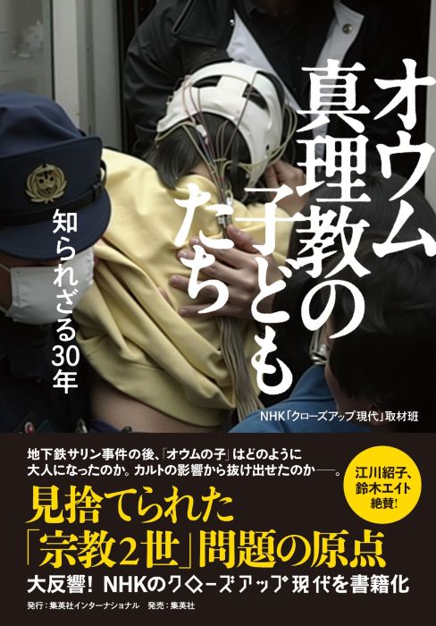 オウム真理教の子どもたち | 集英社インターナショナル 公式サイト