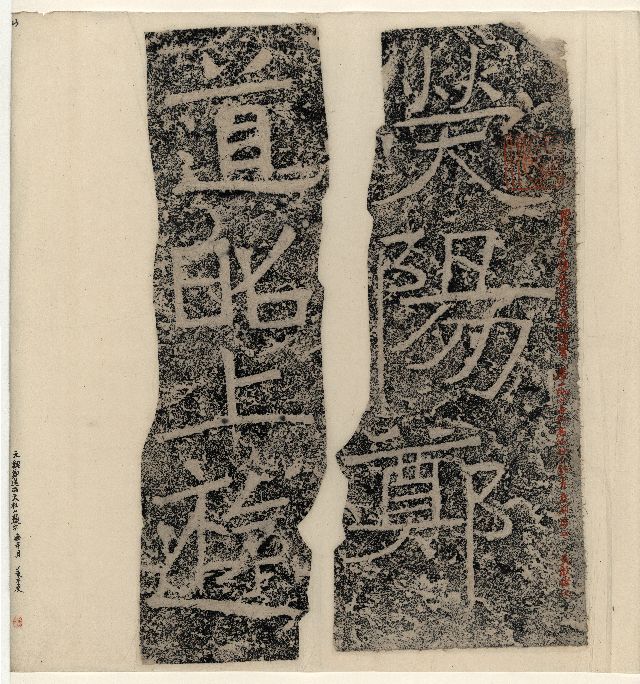 中国石刻拓本デジタルア－カイブズ 天放楼・厓石碑碣古刻零残彙装