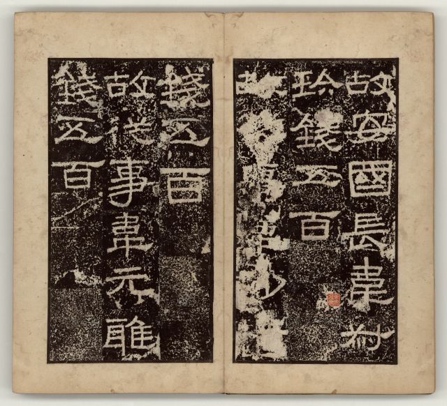 中国石刻拓本デジタルア－カイブズ 歴代碑帖拓本Ⅲ｜淑徳大学