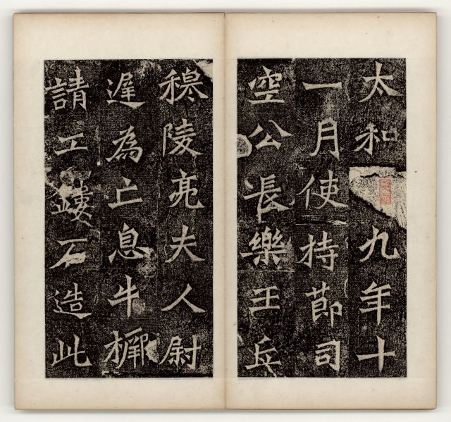 中国石刻拓本デジタルア－カイブズ 歴代碑帖拓本Ⅲ｜淑徳大学