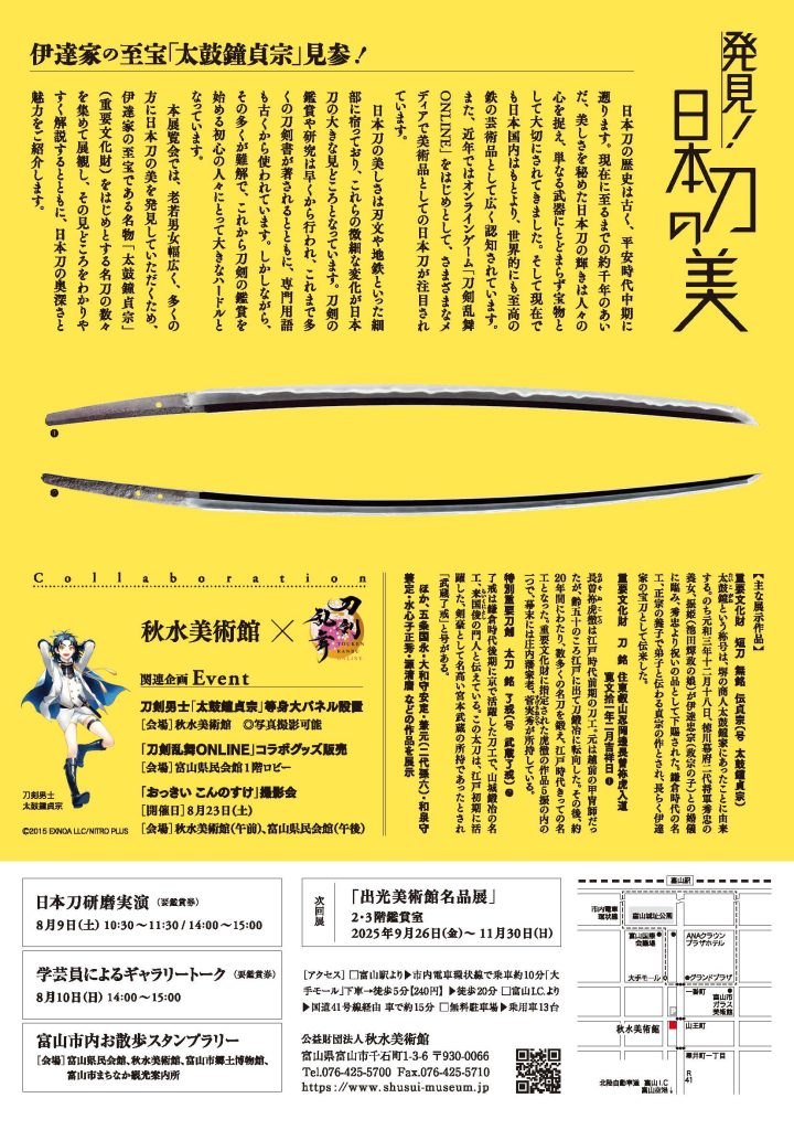 発見！日本刀の美 ｜ 秋水美術館 | Shusui Museum of Art