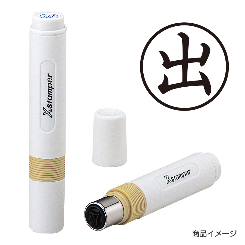 ビジネス用簿記スタンパー 出（黒）｜シャチハタ館