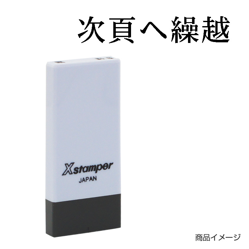 X-NK-556 科目印「次頁へ繰越」印面番号0556｜シャチハタ館