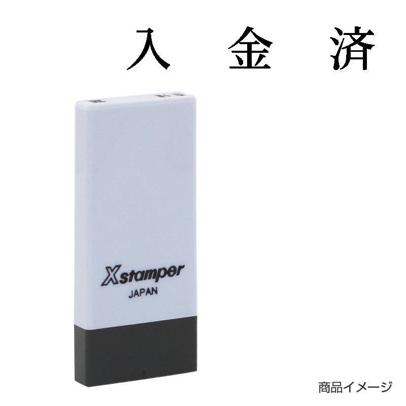 X-NK-595 科目印「入金済」印面番号0595｜シャチハタ館