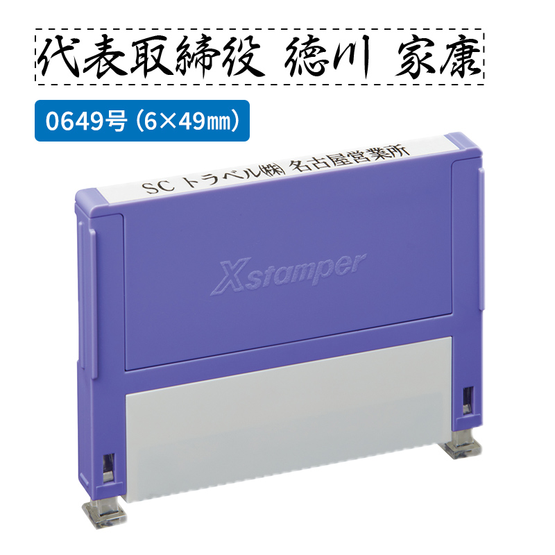 シャチハタ 組み合わせ印 0349号（3×49mm）1段 - シャチハタ館