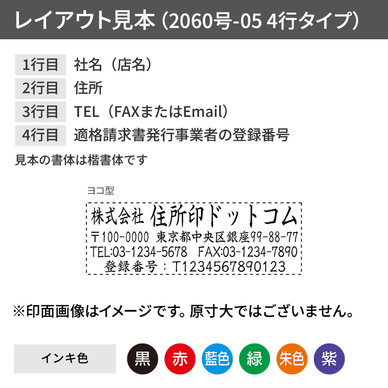 シャチハタ 住所印 2060号-05 インボイス制度（適格請求書等保存方式
