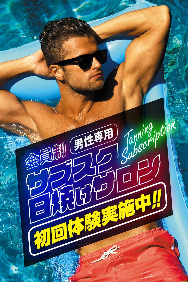 日焼けサロンSHAPIT関内馬車道