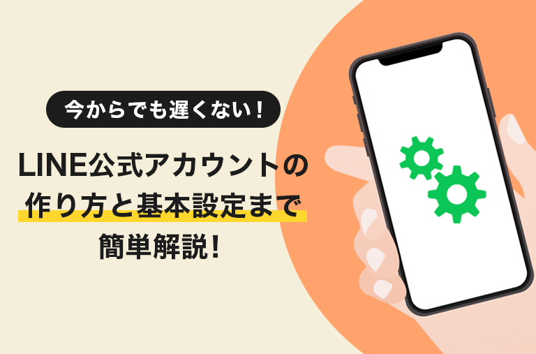 今からでも遅くない！】LINE公式アカウントの作り方と基本設定まで簡単