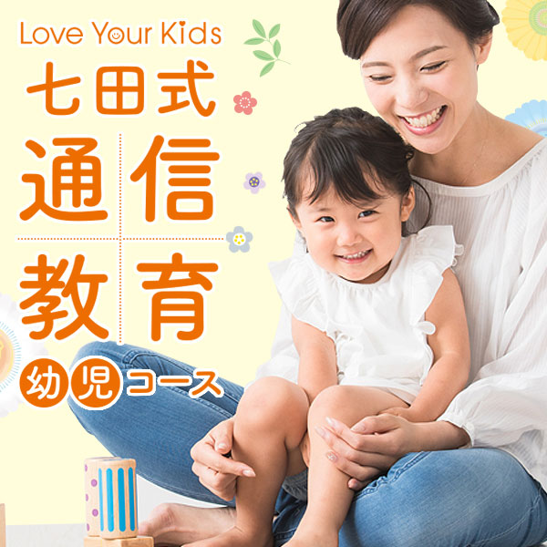 2歳のお子さまにおすすめの教材 | 七田式の幼児教育